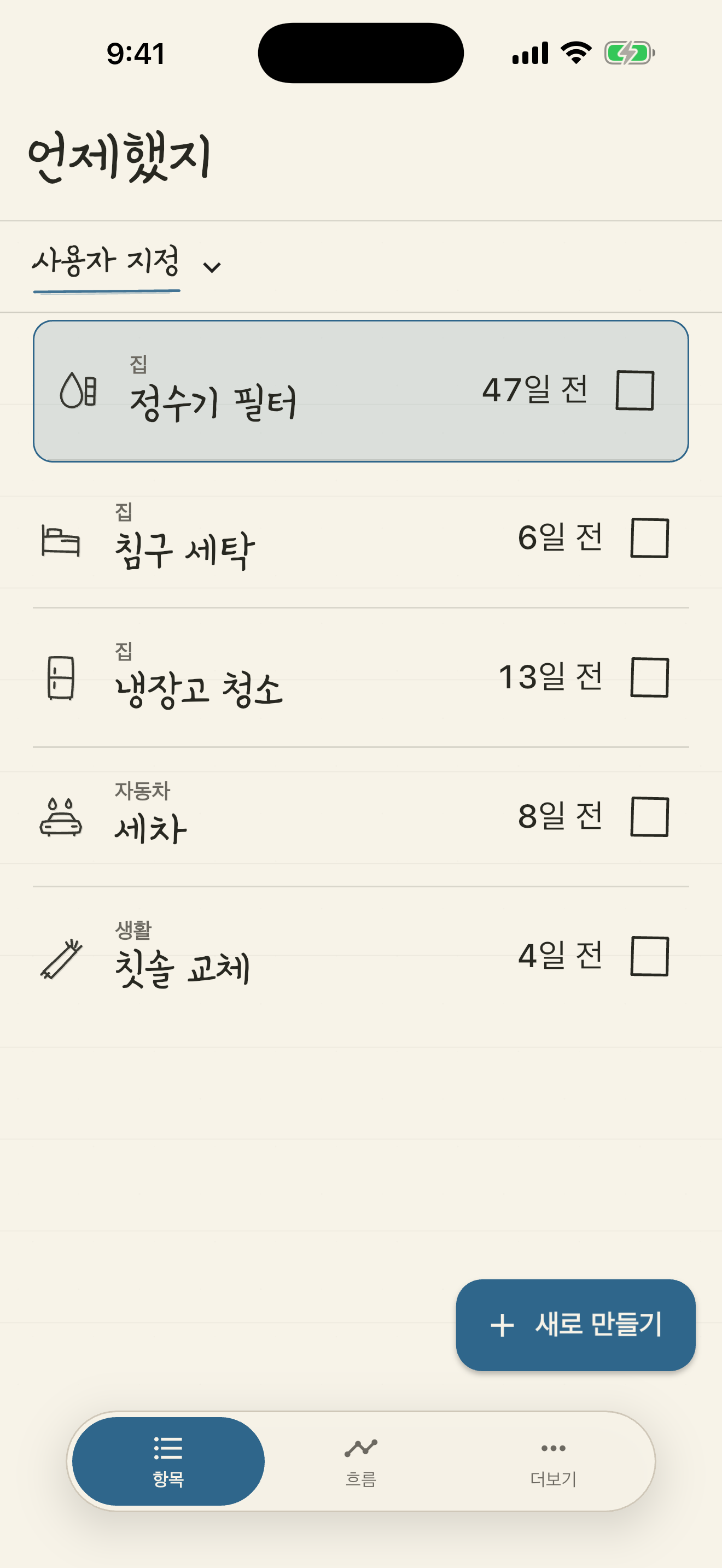 정수기 필터가 47일 전이라고 표시된 언제했지 홈 화면
