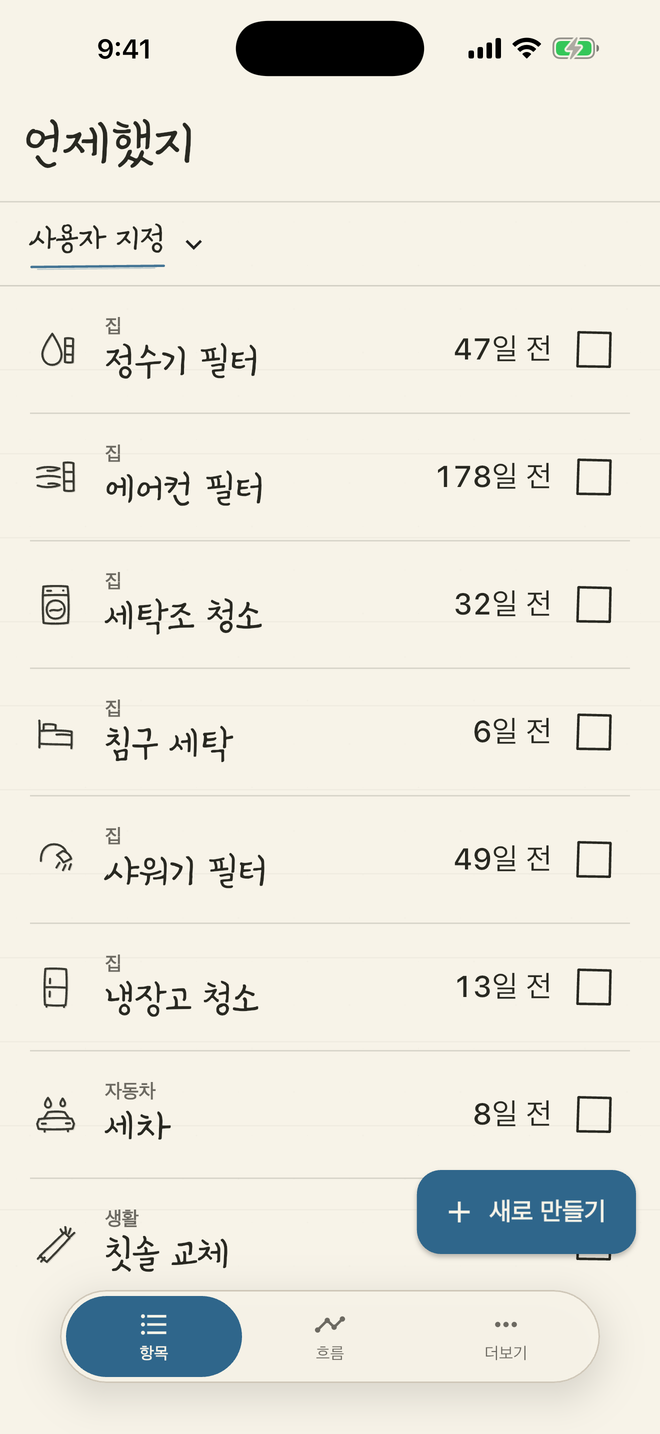 여러 생활 항목과 경과일이 표시된 홈 목록