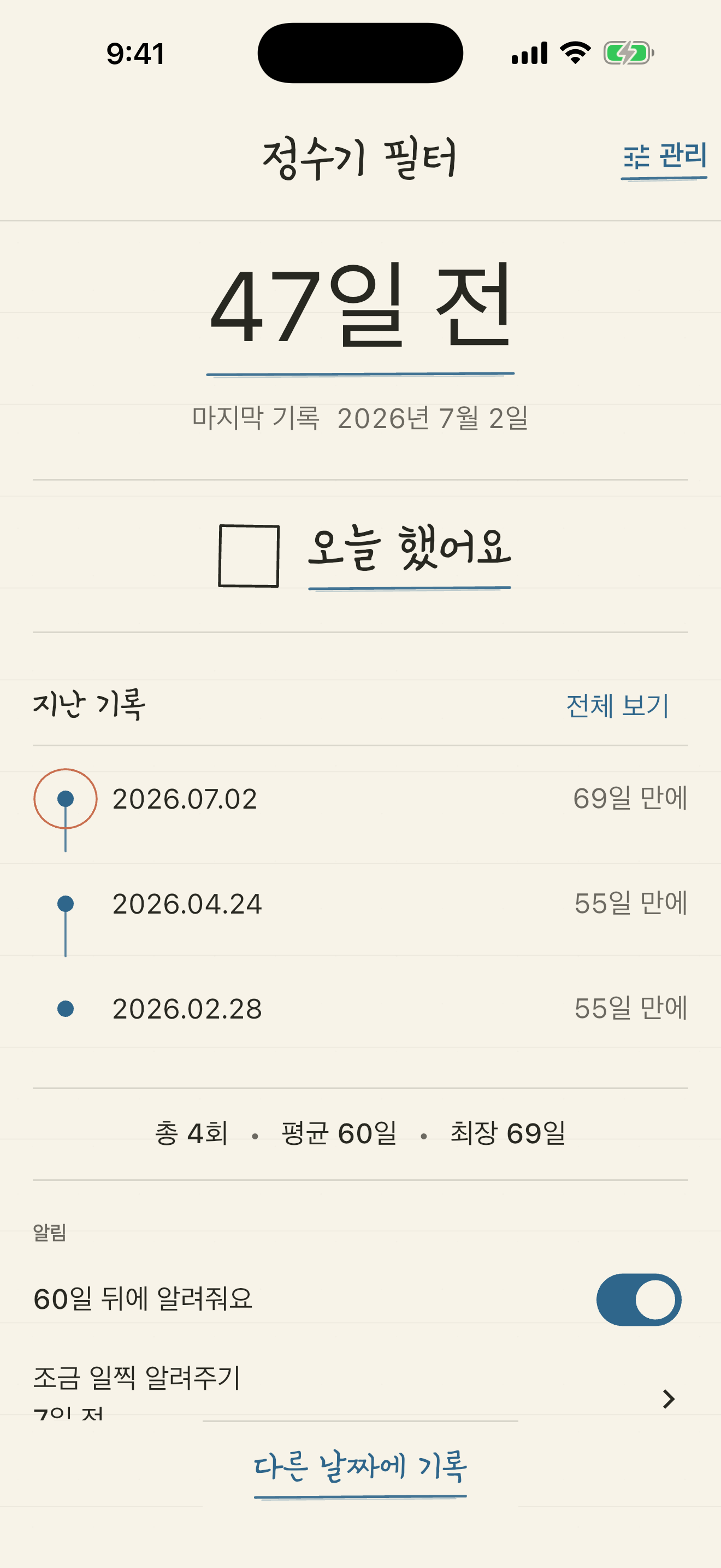 정수기 필터의 마지막 기록과 오늘 했어요 버튼이 보이는 상세 화면
