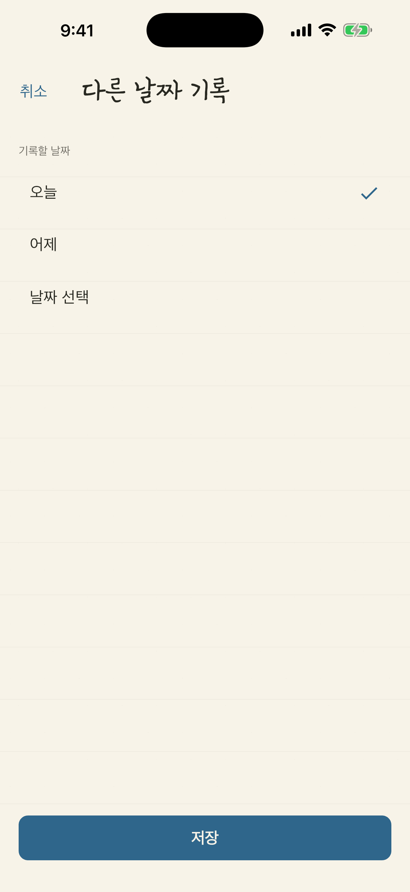 오늘, 어제, 날짜 선택 옵션이 있는 다른 날짜 기록 화면