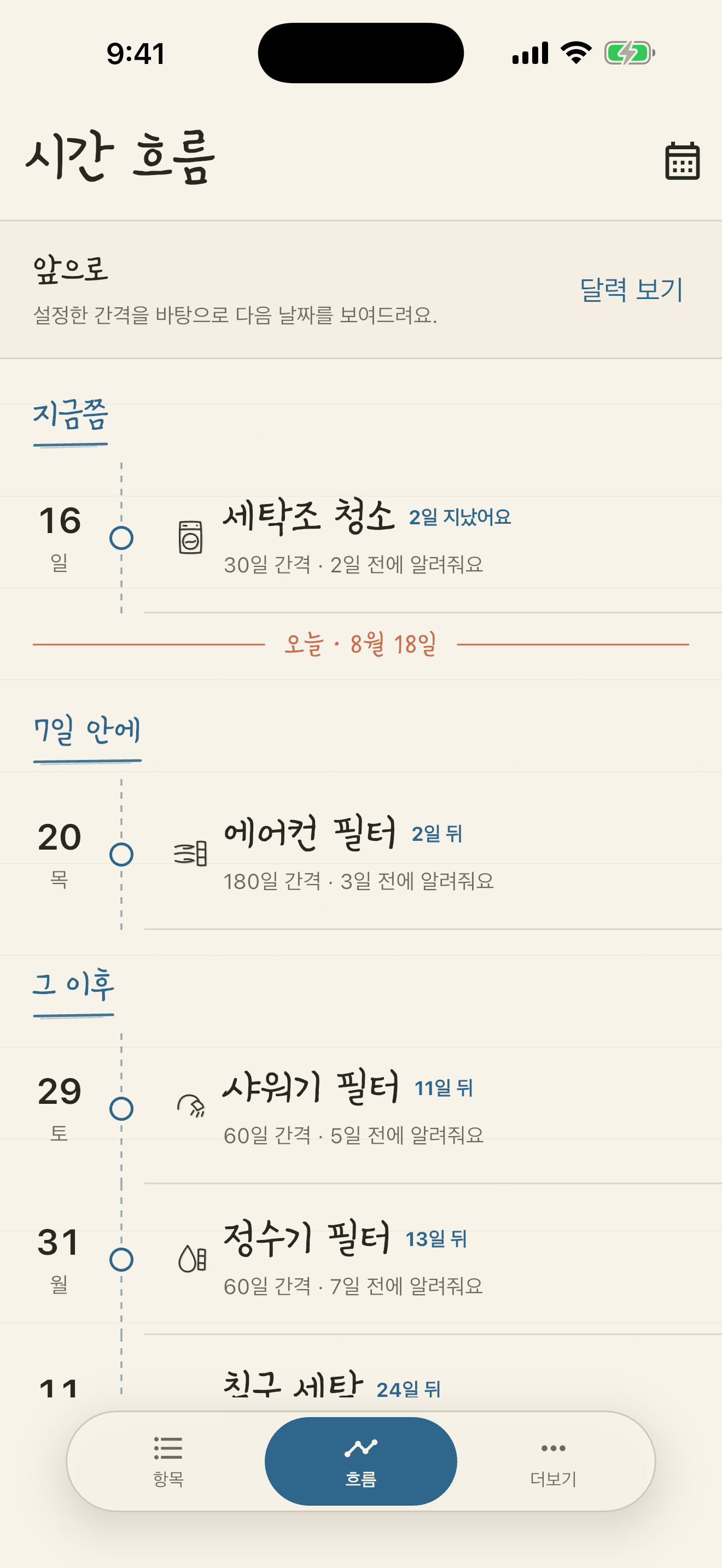 다가오는 기록 시점을 시간순으로 보여주는 시간 흐름 화면