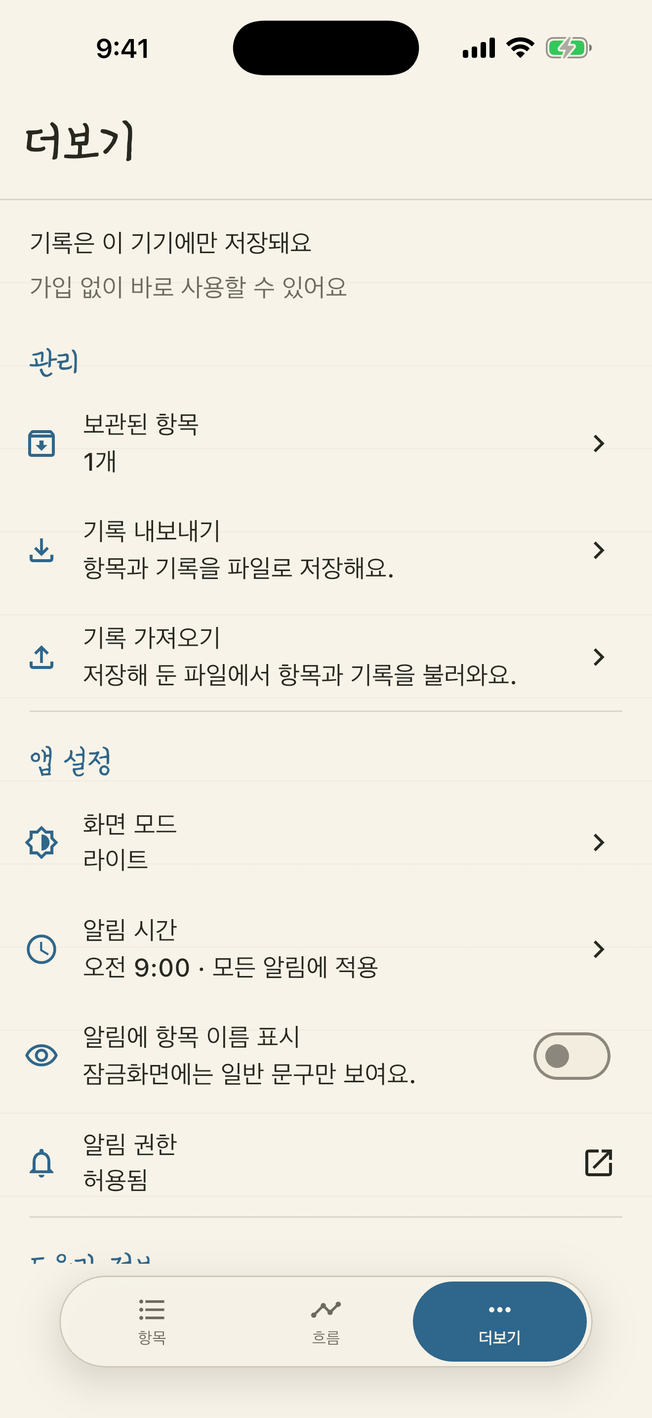 기기 저장 안내와 기록 내보내기, 가져오기 메뉴가 있는 설정 화면